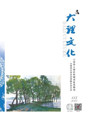 cover image of 大理文化2022年第3期